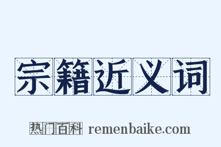 宗籍近义词是什么意思的图片